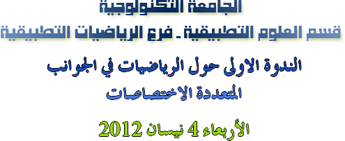 شعار ندوة فرع الرياضيات التطبيقية 2012